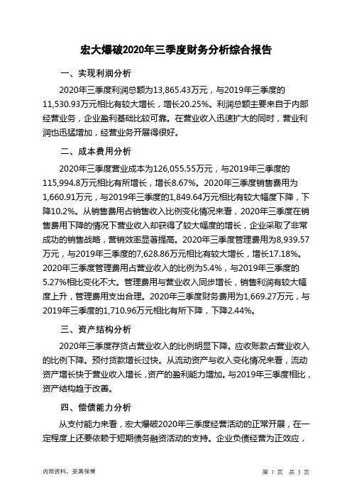 宏大爆破2020年三季度财务分析结论报告