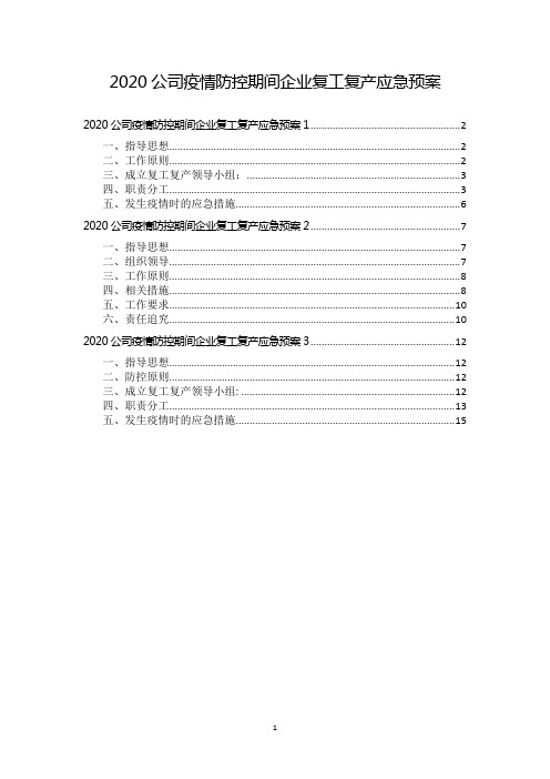 2020公司疫情防控期间企业复工复产应急预案