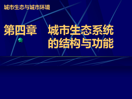 第四章 城市生态系统结构与基本功能
