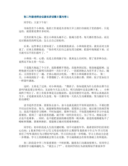 初二年级老师会议级长讲话稿5篇内容