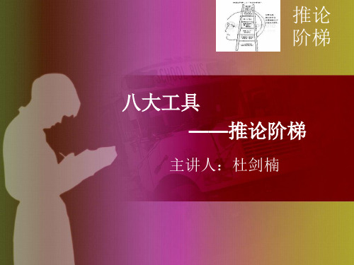 推论阶梯课件简