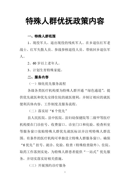 特殊人群优抚政策内容