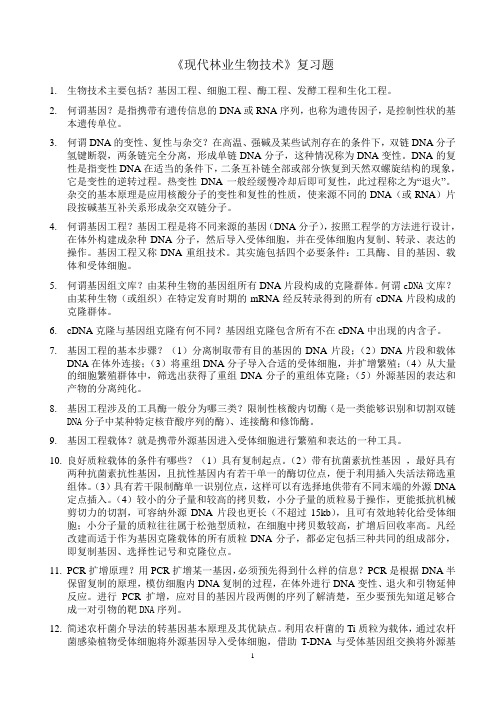 现代林业生物技术复习题