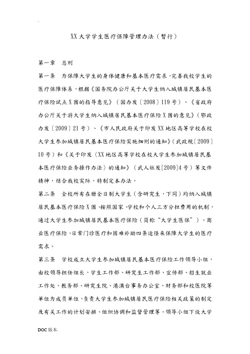武汉大学学生医疗保障管理办法(暂行)doc[Download