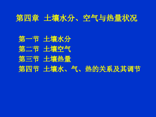 《土壤学》第四章  土壤水分、空气与热量状况