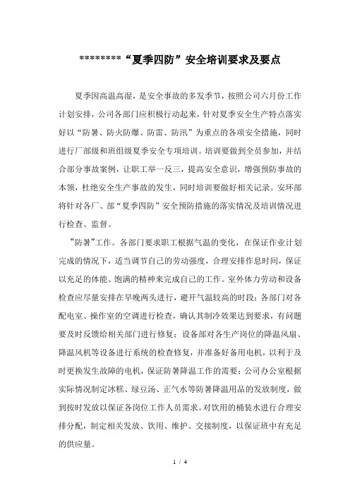 夏季四防安全培训要求及要点
