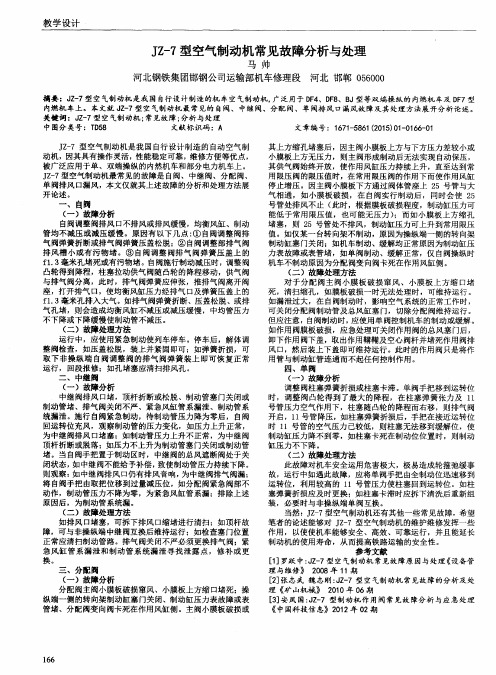 JZ-7型空气制动机常见故障分析与处理