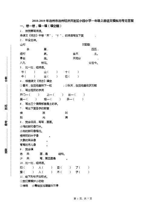2018-2019年沧州市沧州经济开发区小园小学一年级上册语文模拟月考无答案