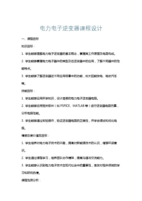 电力电子逆变器课程设计