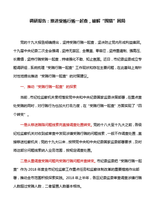调研报告：推进受贿行贿一起查,破解“围猎”困局