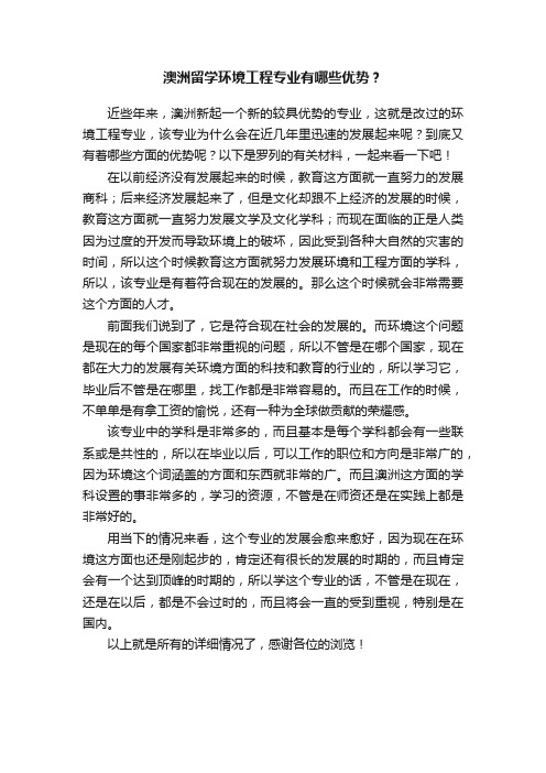 澳洲留学环境工程专业有哪些优势？