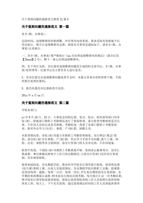 新关于签到问题的通报范文推荐21篇