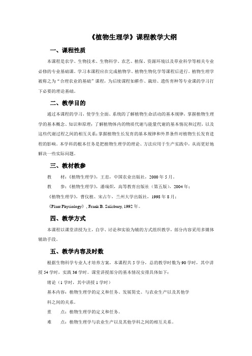 植物生理学课程教学大纲