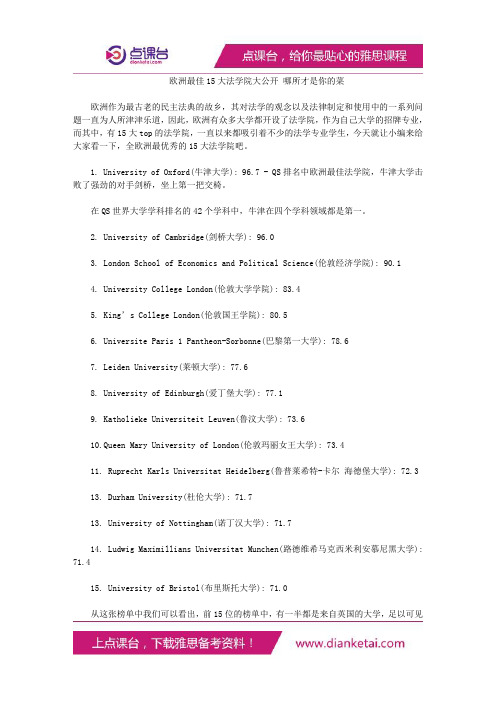 欧洲最佳15大法学院大公开哪所才是你的菜