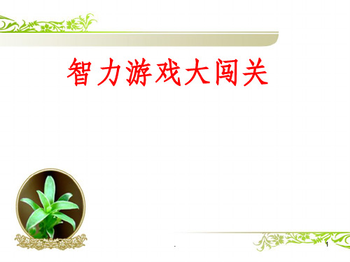 四年级益智游戏大闯关PPT课件