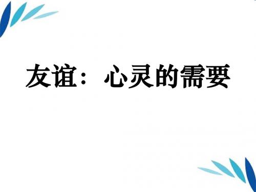八年级政治上册 友谊：心灵的需要课件 教科版