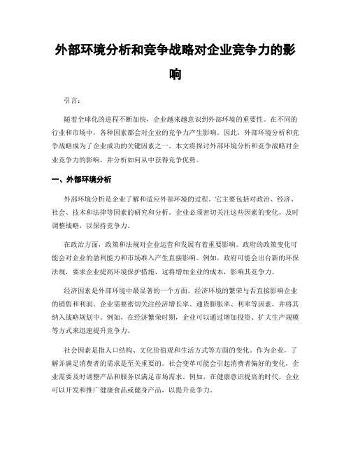 外部环境分析和竞争战略对企业竞争力的影响