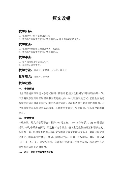 高中英语短文改错教学设计