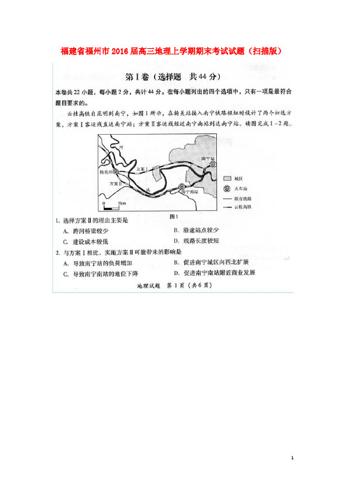 福建省福州市2016届高三地理上学期期末考试试题(扫描版)