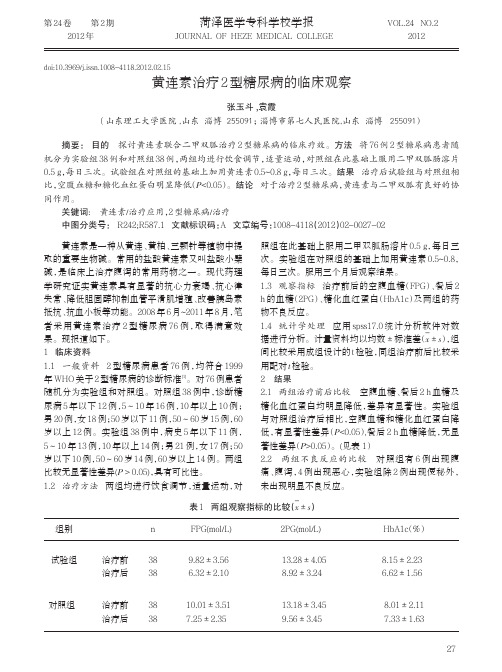 黄连素治疗2型糖尿病的临床观察
