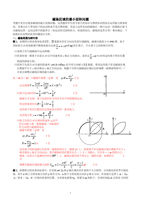 磁场区域的最小面积问题