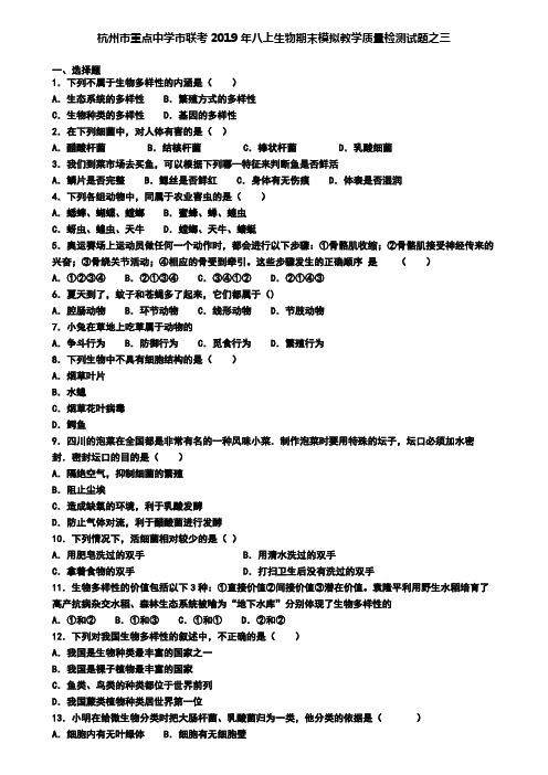 杭州市重点中学市联考2019年八上生物期末模拟教学质量检测试题之三