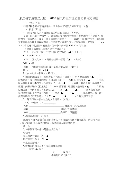 浙江省宁波市江北区2018届九年级学业质量检测语文试题1