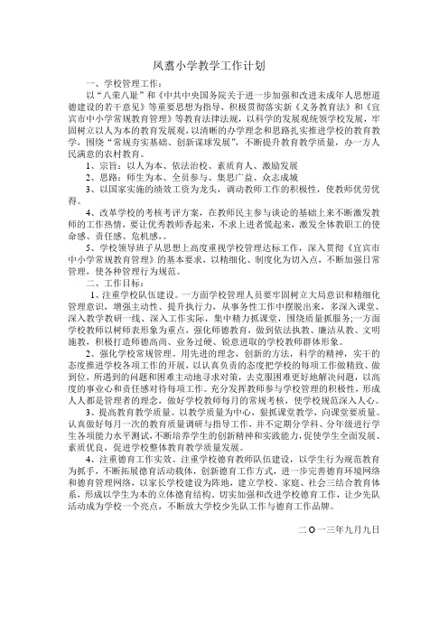 凤翥小学教学工作计划