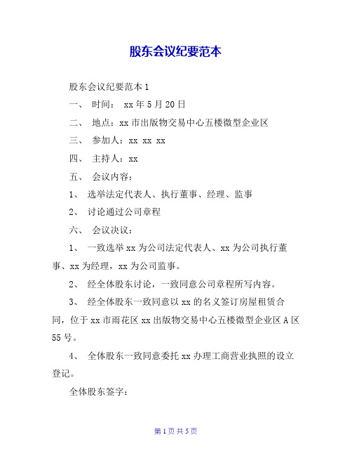 股东会议纪要范本