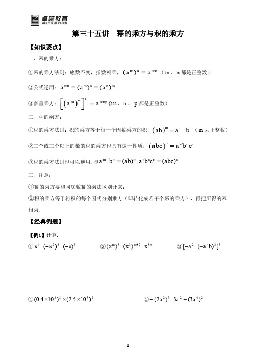 初一数学-第三十五讲 幂的乘方与积的乘方