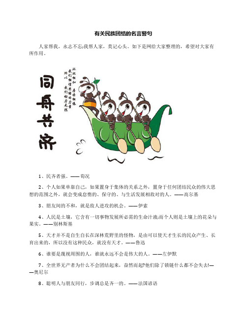 有关民族团结的名言警句