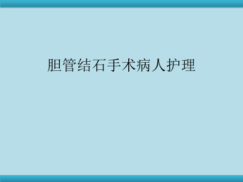 胆管结石手术病人的护理