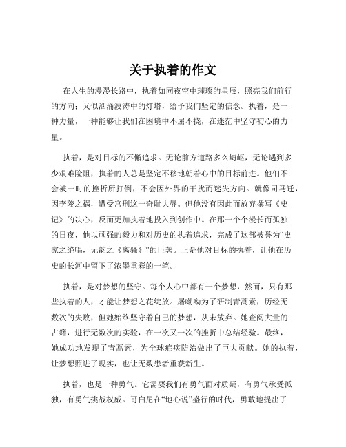 关于执着的作文