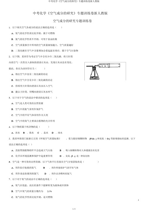 中考化学《空气成分的探究》专题训练卷新人教版