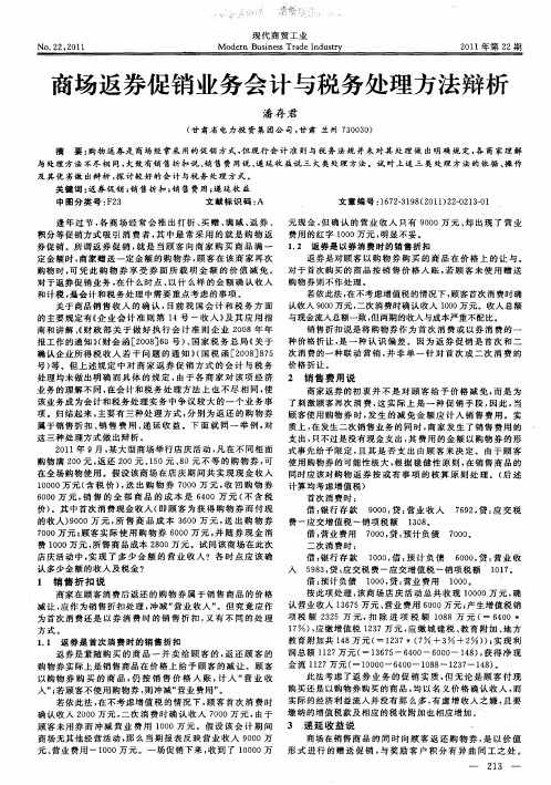 商场返券促销业务会计与税务处理方法辩析