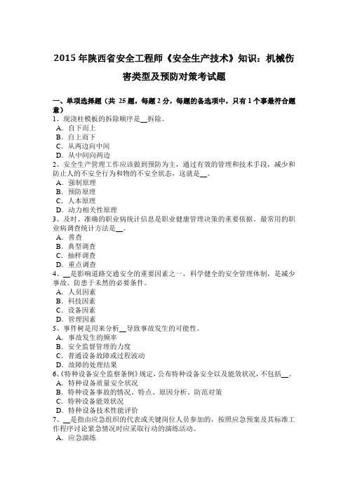 2015年陕西省安全工程师《安全生产技术》知识：机械伤害类型及预防对策考试题