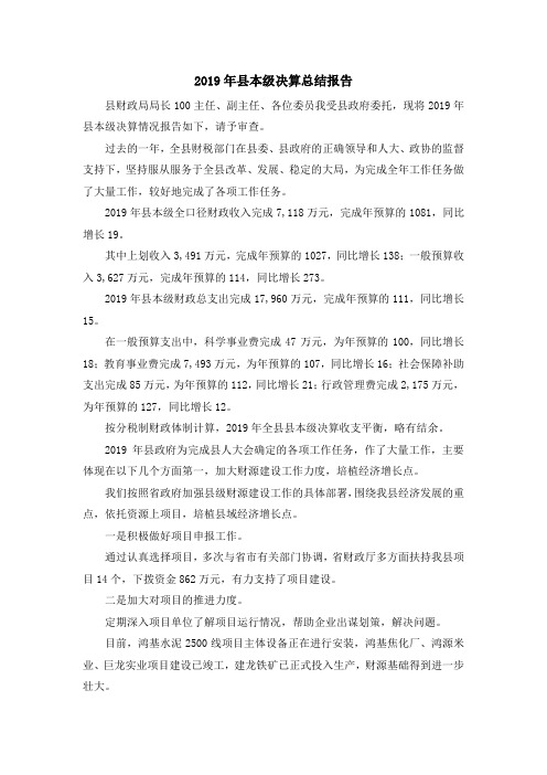 工作总结-2019年县本级决算总结报告 精品