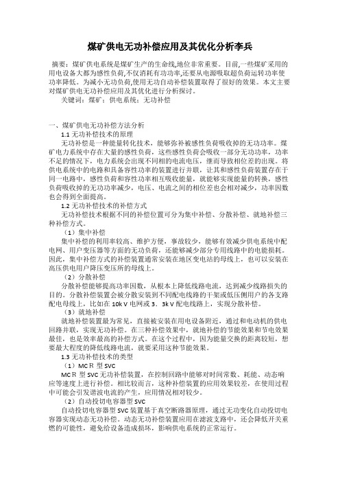 煤矿供电无功补偿应用及其优化分析李兵