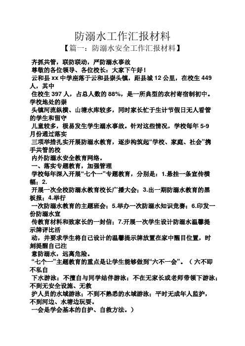 材料范文之防溺水工作汇报材料