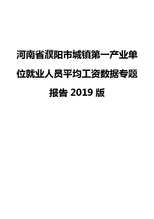 河南省濮阳市城镇第一产业单位就业人员平均工资数据专题报告2019版