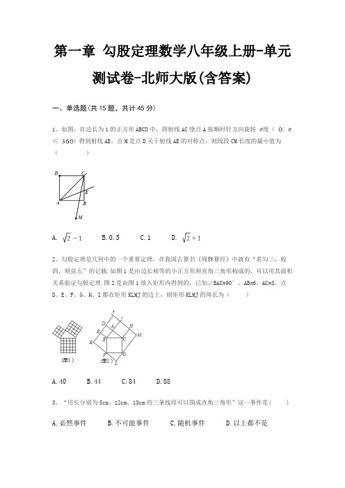 第一章 勾股定理数学八年级上册-单元测试卷-北师大版(含答案)