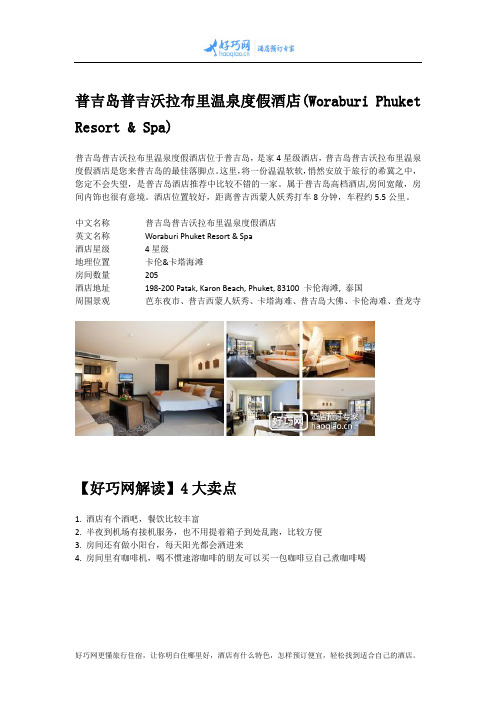普吉岛普吉沃拉布里温泉度假酒店(Woraburi Phuket Resort & Spa)