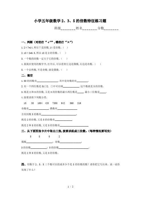 最新小学五年级数学2、3、5的倍数特征练习题