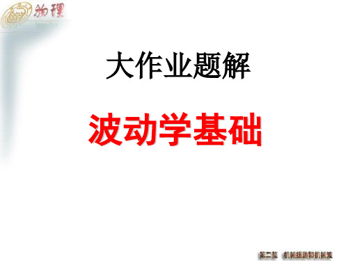 机械波部分大作业详解共22页