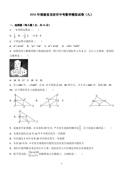 2016年福建省龙岩市中考数学模拟试卷九含答案解析