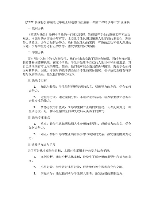 【2022新课标】部编版七年级上册道德与法治第一课第二课时少年有梦说课稿