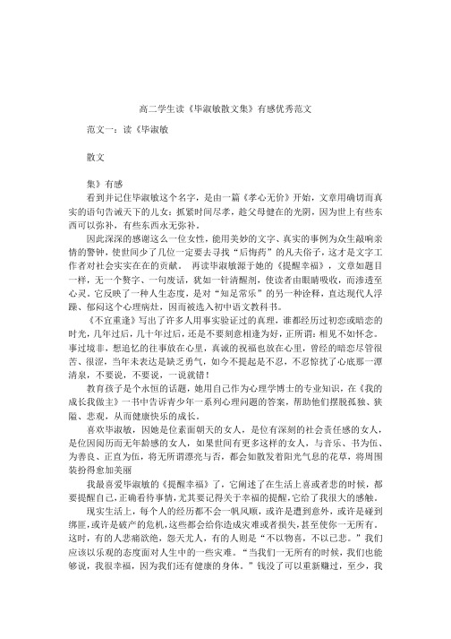 高二学生读《毕淑敏散文集》有感优秀范文