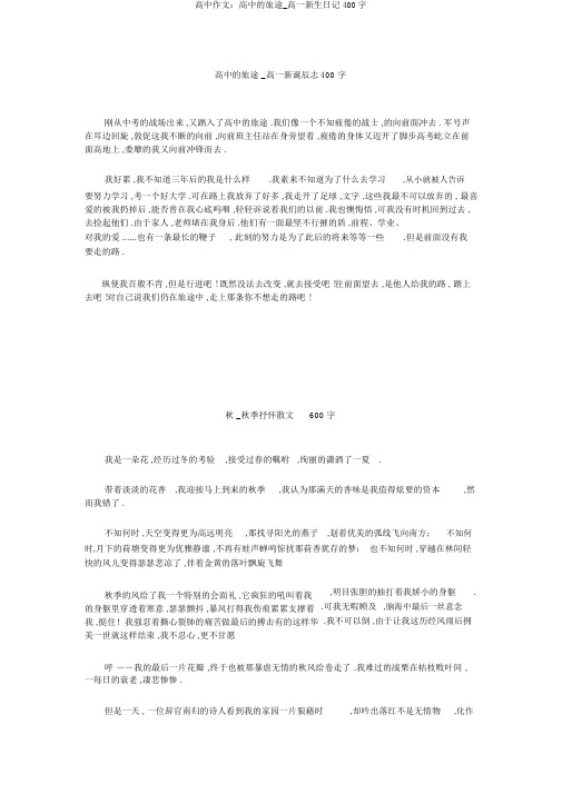高中作文：高中的旅途_高一新生日记400字