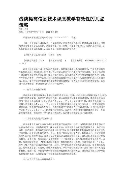 浅谈提高信息技术课堂教学有效性的几点策略