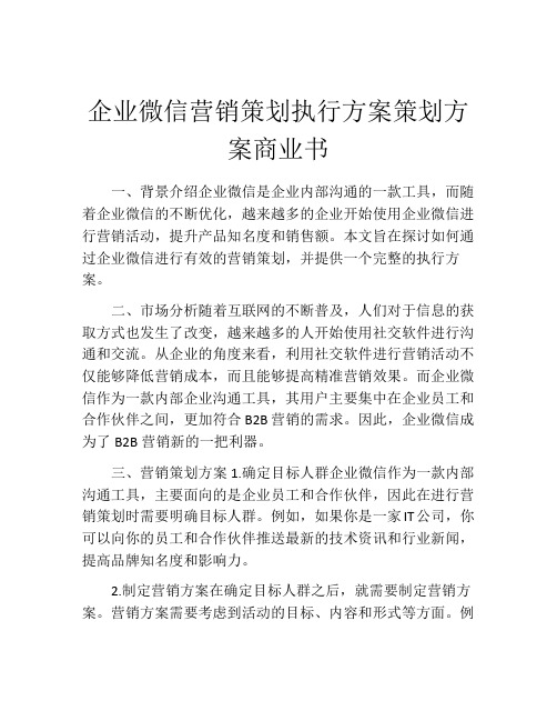 企业微信营销策划执行方案策划方案商业书